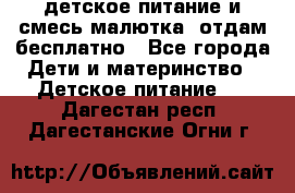 детское питание и смесь малютка  отдам бесплатно - Все города Дети и материнство » Детское питание   . Дагестан респ.,Дагестанские Огни г.